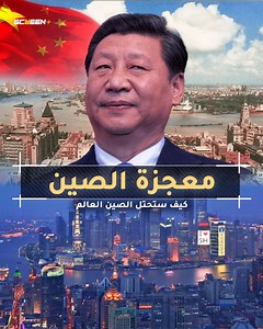 61K reactions · 7.9K shares | حاكم كوكب الأرض الجديد .. كيف ستحكم الصين الأرض وكيف استطاعت اكتساح امريكا واذلالها .. إنها الصين .. التنين المرعب | ScreeN+ | Facebook