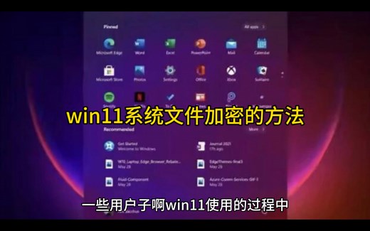 win11系统文件加密的方法