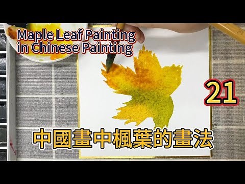 楓葉的畫法_初學者花鳥畫_中國畫教學/Maple Leaf Painting_Flower and Bird Painting for Beginners_With subtitles
