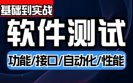 软件测试0基础入门到项目实战，1天从小白到高阶的软件测试快速入门教程！