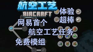 我的世界 航空工艺任务书 让你在mc里快速起飞