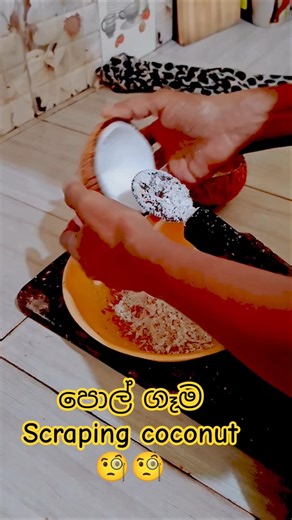 🧐🧐පොල් ගෑම🧐 coconut sraping 😄❤️❤️👍#lifeisbutadream