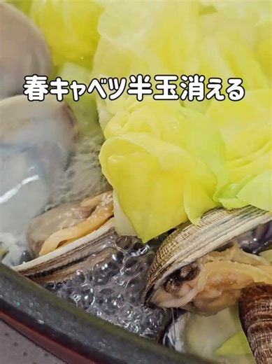 旬のあさりと春キャベツで🌸 ごはんが止まらない一品。 フライパンにあさりと春キャベツをのせて蒸すだけ。 バターと醤油でコクうまの春おかずです。 春キャベツは甘くてやわらかい今が旬。 あさりの旨味と合わさると、シンプルなのに驚くほどおいしい！ 忙しい日の晩ごはんにもおすすめです。 【材料】 ・春キャベツ 1/2玉 ・あさり 200g ・酒 60cc ・水 60cc ・バター 10g ・醤油 大さじ2 ※あさりとキャベツの量に合わせて調味料の量は調整。 ※あさりが開いたらバターと醤油を入れて完成。 ※火加減や加熱時間は様子を見て調整してください。 キャベツシャキシャキがいい場合はあまり蒸らさず、早めに火をとめてね！ 姫路を中心に展開するスーパー ボンマルシェです。 季節のレシピやおすすめ商品をお届けしています。 #春キャベツ #あさりレシピ #簡単レシピ #晩ごはん #姫路スーパー