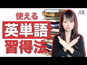英単語勉強法/ 英単語覚え方！