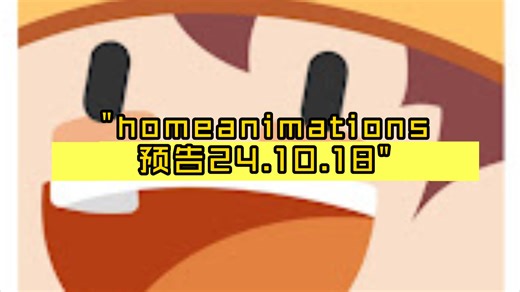 homeanimations预告24.10.18