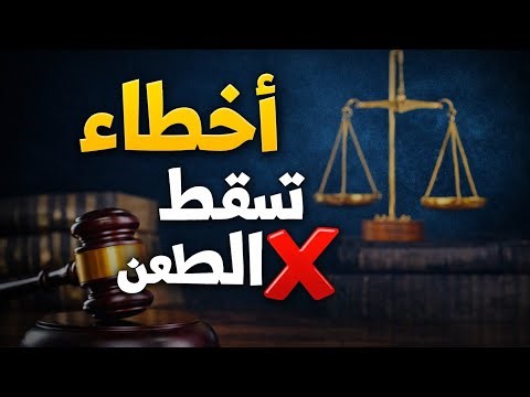 إنتبه عند كتابة أسباب الطعن بالنقض / أخطاء تؤدي إلى رفض الطعن