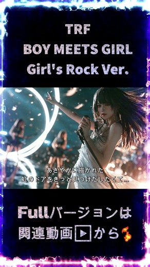 TRF - BOY MEETS GIRL | ガールズロック アレンジ (AI Cover) 【歌詞付】