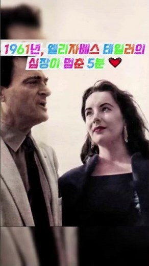 1961년, 엘리자베스 테일러의 심장이 멈춘 5분 💓