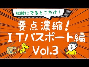 聴くだけ！要点記憶！濃縮！ITパスポート国家試験 最新(シラバス4.1/5.0) 1発合格 Vol.3#ITパスポート