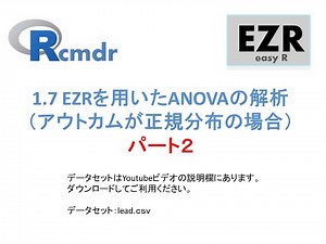 1.7 EZRを用いたANOVAの解析 Part2