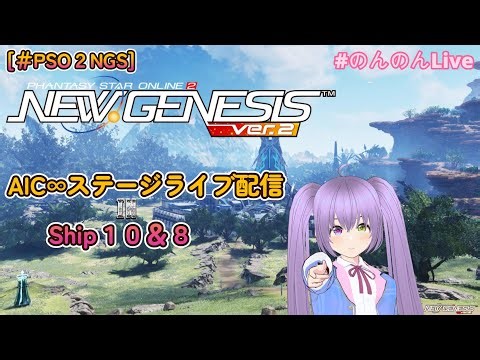 [＃PSO2NGS] AIC∞ステージライブ In １０鯖＆８鯖 配信 ！今夜もライブーーーーーー♪