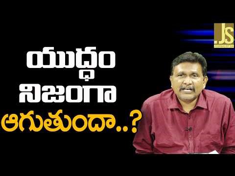 War Way Now — యుద్ధం నిజంగా ఆగుతుందా