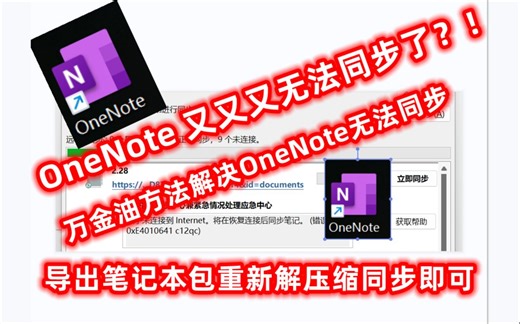 亲测二分钟解决OneNote无法同步问题