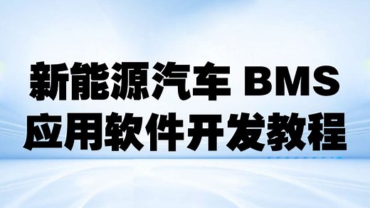 新能源汽车BMS应用软件开发教程