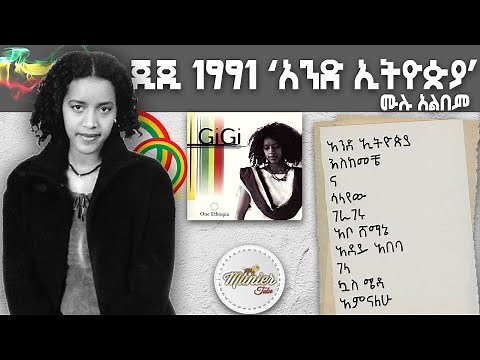 GIGI (Ejigayehu Shibabaw) 1991 "And Ethiopia" full album | እጅጋየሁ ሺባባው (ጂጂ) 1991 "አንድ ኢትዮጵያ" ሙሉ አልበም