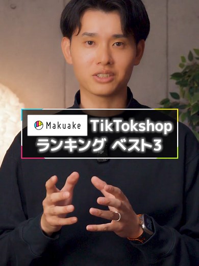 Makuake TikTok Shop人気ベスト3便利アイテム