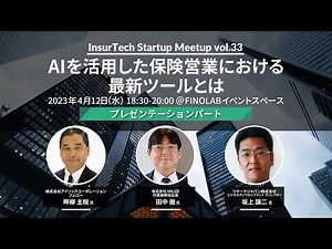 AIを活用した保険営業における最新ツールとは！ | InsurTechStartupMeetup vol.33 プレゼン編