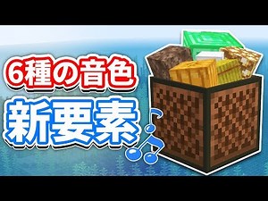 [Minecraft 1.14] New Features! Six new note blocks with different tones added! Becoming a musicia...