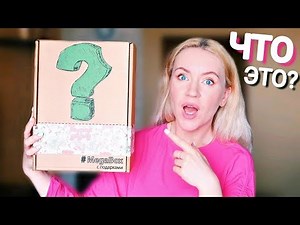 РАСПАКОВКА СЮРПРИЗОВ | МЕГАБОКС ЧТО ВНУТРИ? ПОДАРОК от MEGABOX