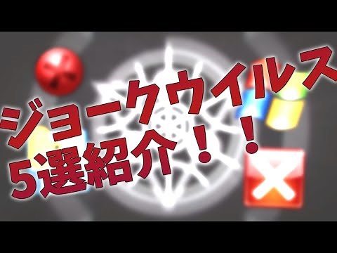 安心☆安全☆ ジョークウイルス5選！！