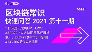 区块链常识快速问答2021年第十一期（以太坊EIP、ERC）