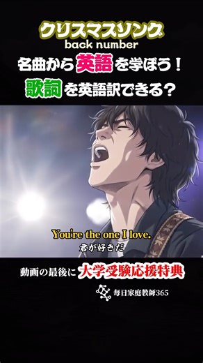 ピカソミュージック｜受験に役立つ音楽✏️ on Instagram: "今日の動画の解説はココにまとめてます！ 英語が苦手な受験生必見！！ back numberの『クリスマスソング』を英語訳してみました！ 「英単語が覚えられない…」「英文法が苦手…」という人も、この動画で楽しく学べるはず！ これからも色んな名曲の英語訳ver.をアップしていくので、受験生のみなさんの勉強のお供になれたら嬉しいです！ これを聴いてみんなで英語マスターになろう！ —————————————— 【重要英単語＆文法】 ・動名詞の主語 《Telling you this》 「あなたにこれを伝えること」。 動名詞（Ving）は名詞の働きをするため、文の主語（S）になることができる。 無生物主語として扱うことで、「これを伝えるという行為が、私を～の状態にする」という英語らしい論理展開を作れる。 ・make O C （第5文型） 《make me look uncool》 「OをCの状態にさせる」。 look uncool（ダサく見える）は原形不定詞＋形容詞。 make は強制的にその状態にする使役動詞のニュアンスを
