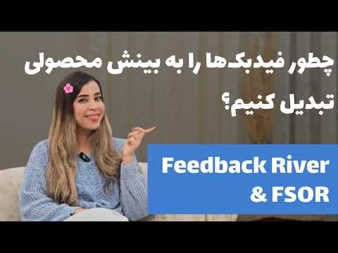 چطور فیدبک‌های پراکنده را به بینش محصولی تبدیل کنیم؟ | Feedback River & FSOR