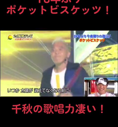 千秋の歌唱力とポケットビスケッツの魅力
