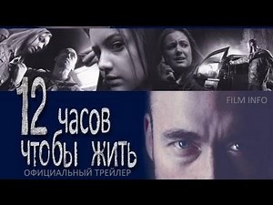 12 часов чтобы жить (2006) Официальный трейлер