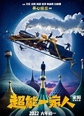 《超能一家人》发布“欺负老实人”版预告 沈腾控诉艾伦是撒谎怪