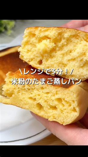 【混ぜてチンするだけ！】お豆腐でふわもち！米粉のたまご蒸しパン#shorts#米粉蒸しパンレシピ#米粉レシピ#豆腐簡単レシピ#米粉スイーツ