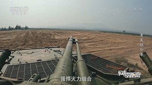 [军武零距离]火力强悍的国产04A步兵战车
