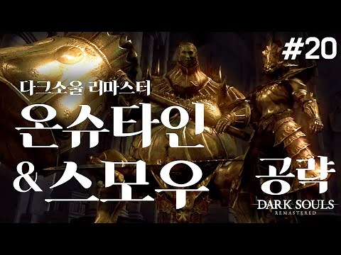 [Dark Souls 1 Remastered Guide] Ornstein & Smough Guide