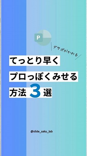 手っ取り早くダサポ卒業！#パワポ #資料作成 #資料デザイン #伝わる資料
