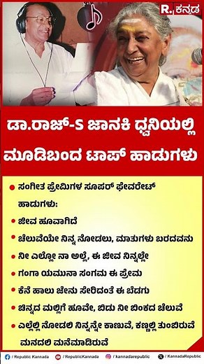 Dr Rajkumar And S Janaki Combo Super Hit Songs : ಡಾ.ರಾಜ್ - S ಜಾನಕಿ ಧ್ವನಿಯಲ್ಲಿ ಮೂಡಿಬಂದ ಟಾಪ್ ಹಾಡುಗಳು
