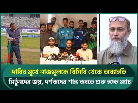 নাজমুলকে বিসিবি থেকে অব্যাহতি, ক্রিকেটারদের জয়; দর্শকদের শান্ত করতে শুরু হচ্ছে ম্যাচ | BCB | BPL