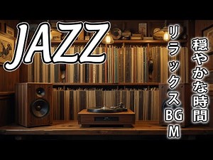 【癒しのティータイムジャズ】午後を彩る穏やかなカフェBGM｜リラックス＆作業用