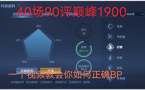 40场85胜率巅峰1900教你学会简单的理论BP！也许你卡在某个分段就是不会选出好的阵容！