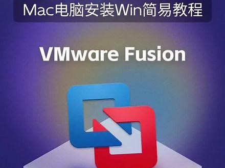 mac电脑安装VM虚拟机教程#mac #虚拟机 #VM