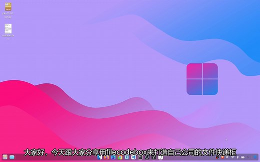 一键安装FileCodeBox打造自己公司的文件快递柜