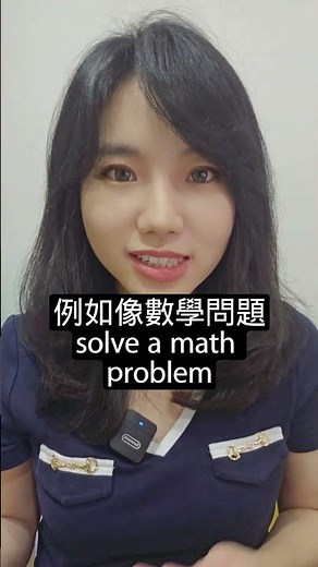 【1分鐘英語】solve vs resolve 有什麼不一樣？ #英語學習 #learnenglish #國中英語