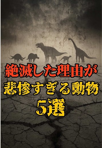 絶滅した理由が悲しすぎる動物5選｜古代生物の生態と絶滅理由