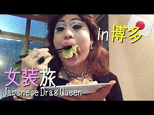 からあげ！アヒージョ！博多で美味いもんを食べ尽くす！【女装旅in博多前編】/肉乃小路ニクヨ[Japanese Drag Queen]