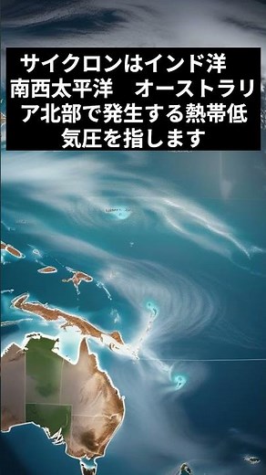 ハリケーンとサイクロンの違いは？ 台風とはどう違う？ #ハリケーン#サイクロン#台風#熱帯低気圧#天気#気象#自然災害#防災