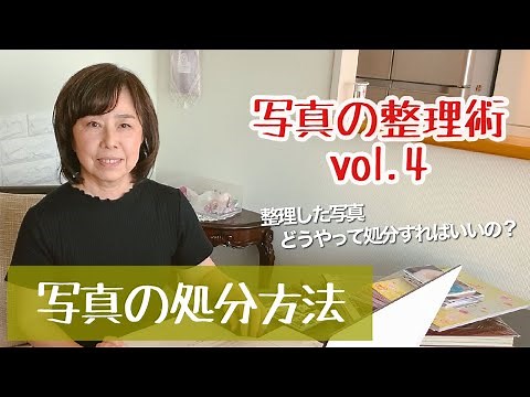 捨てにくい！写真の処分方法