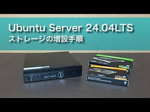 Ubuntu Server 24.04LTSのインストールとストレージの増設