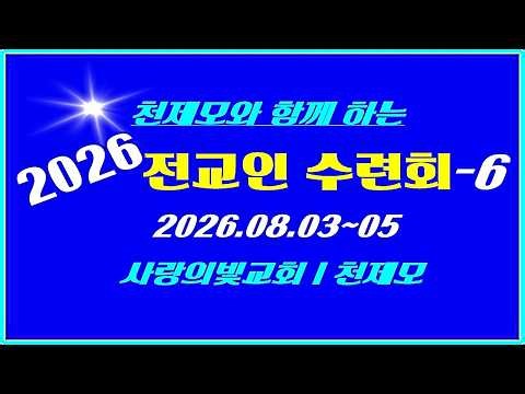 ▣ [오직 복음 -06] 2026 천제모와 함께하는 전교인 수련회 l 사랑의빛교회 l 이상관 선교목사 ▣