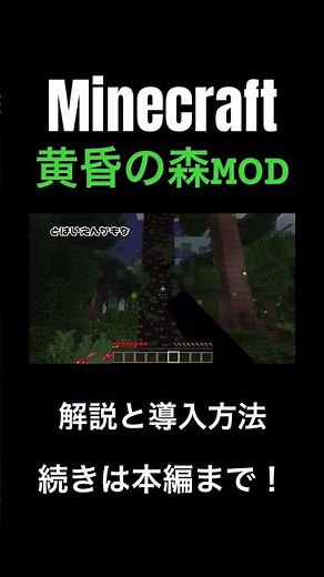 超有名MOD黄昏の森MODの導入方法を解説！実際にシリーズ化して遊んでみる！！ #マイクラ #MOD #黄昏の森 #ゆっくり実況