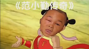 大创作《范小勤传奇》范小勤#范小勤一家#小马云范小勤#范小勇