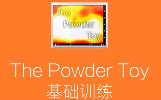 TPT——The Powder Toy系列教程，从下载到大触的成长之路【1P】得到程序